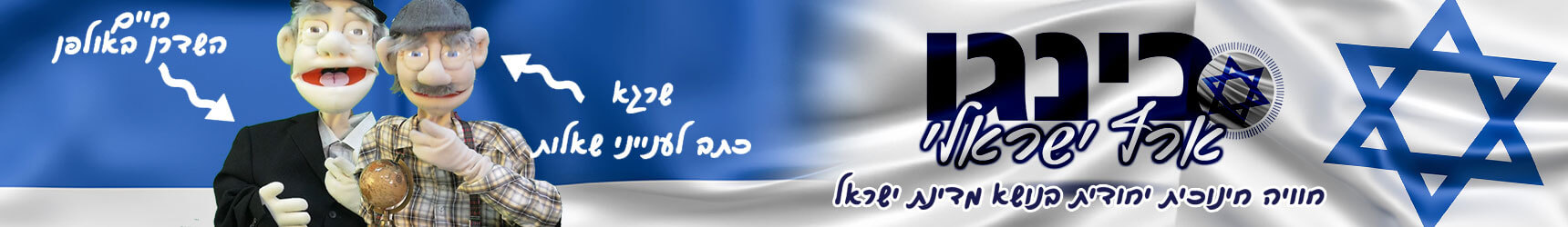 בינגו ארץ ישראלי